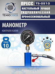 TS-0510 Пресс (двутавр)