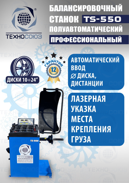 TS-550 Балансировочный стенд для легковых авто 5015, 220V