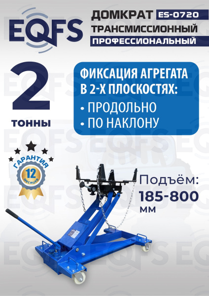 ES-0720 Домкрат трансмиссионный, 2 т