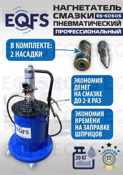 ES-60505 Нагнетатель смазки пневматический 20 л.
