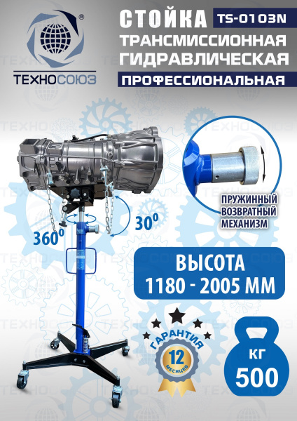 TS-0103N Стойка трансмиссионная гидравлическая 0,5т