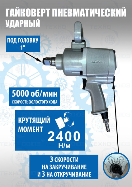 RT-5662 Гайковерт грузовой ударный 