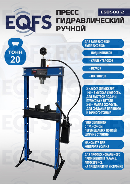 ES0500-2 Пресс гидравлический ручной, 20 тонн