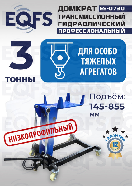 ES-0730 Домкрат трансмиссионный, 3 т