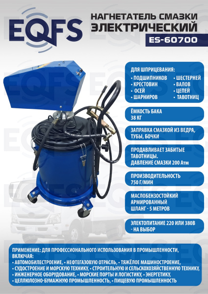 ES-60700 Нагнетатель смазки электрический