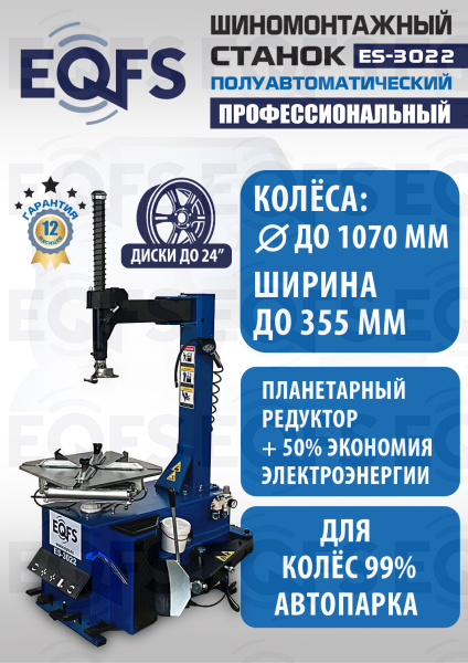 ES-3022 Станок шиномонтажный полуавтомат