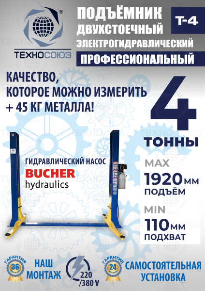 T-4 Подъемник 2-хст. г/п 4т
