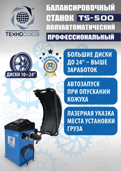 TS-500 Балансировочный станок с лазером