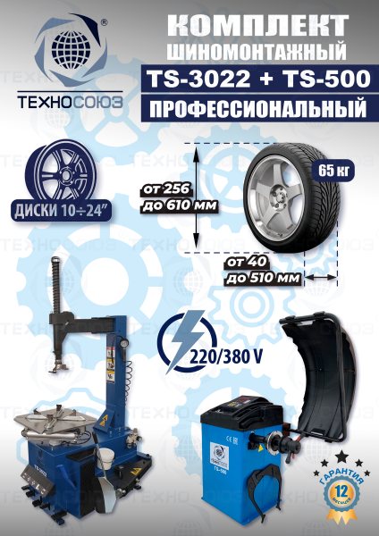 Комплект TS-3022 Шиномонтажный станок+TS-500 Балансировочный стенд  
