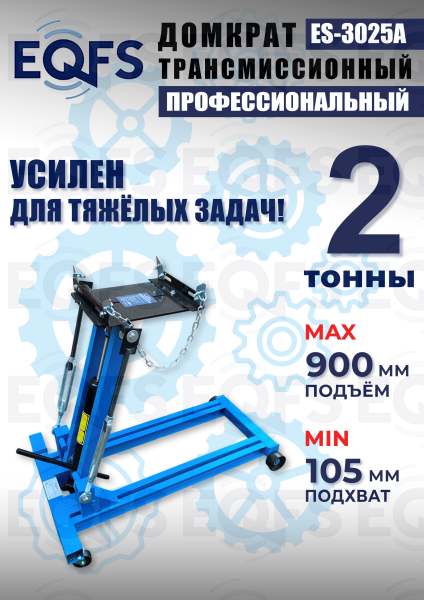 ES-3025A Домкрат трансмиссионный, 2 т