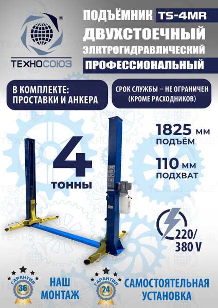 TS-4MR Подъемник 2-хст. г/п 4 т  съем-ручка+проставки (2025)