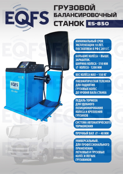 ES-850 Балансировочный станок 380V