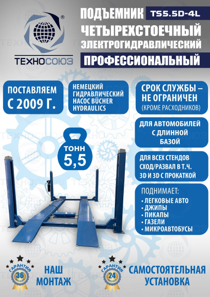 TS5.5D-4L Подъемник 4-хст. г/п 5,5 т, 380 V с траверсой 2,0 т