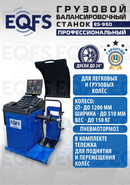 ES-950 Балансировочный станок 380V