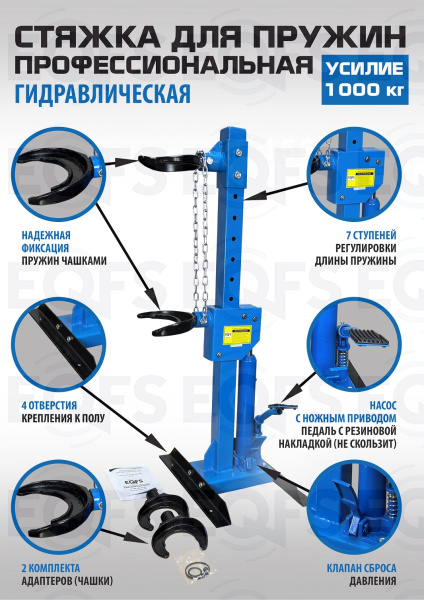ES-0301F Стяжка для пружин
